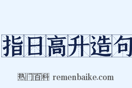指日高升造句是什么意思的图片